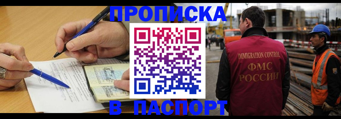 прописка в Бердске