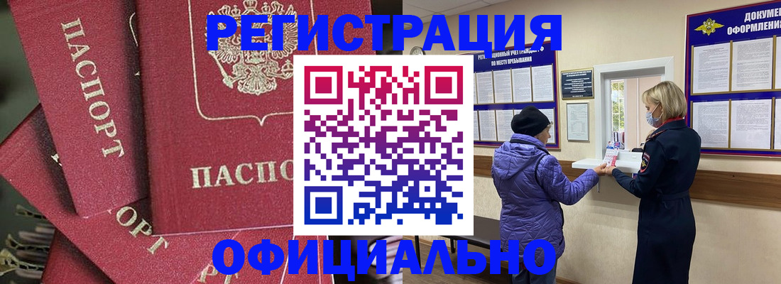 купить прописку в Бердске