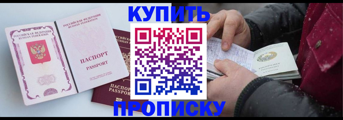 прописка в Бердске