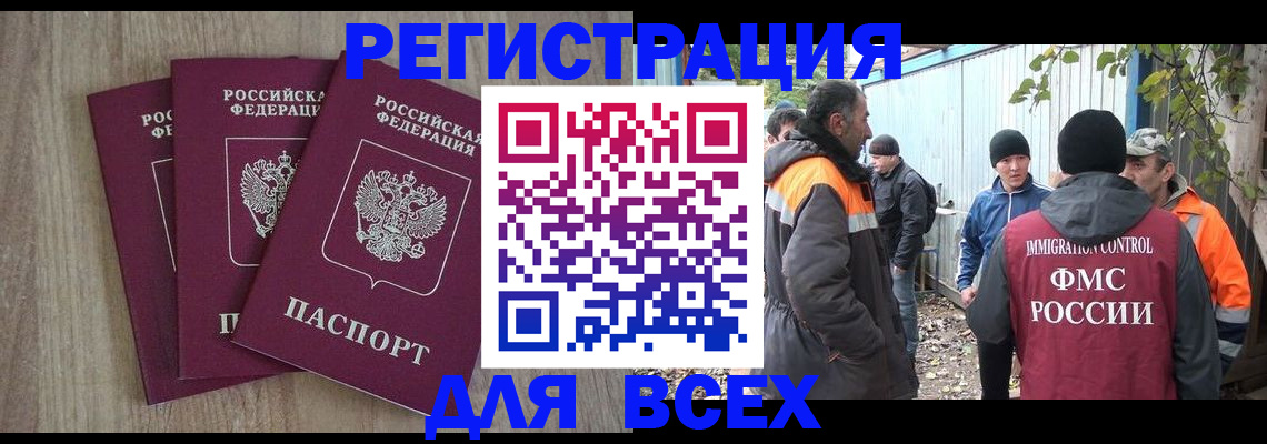 прописка регистрация в Бердске